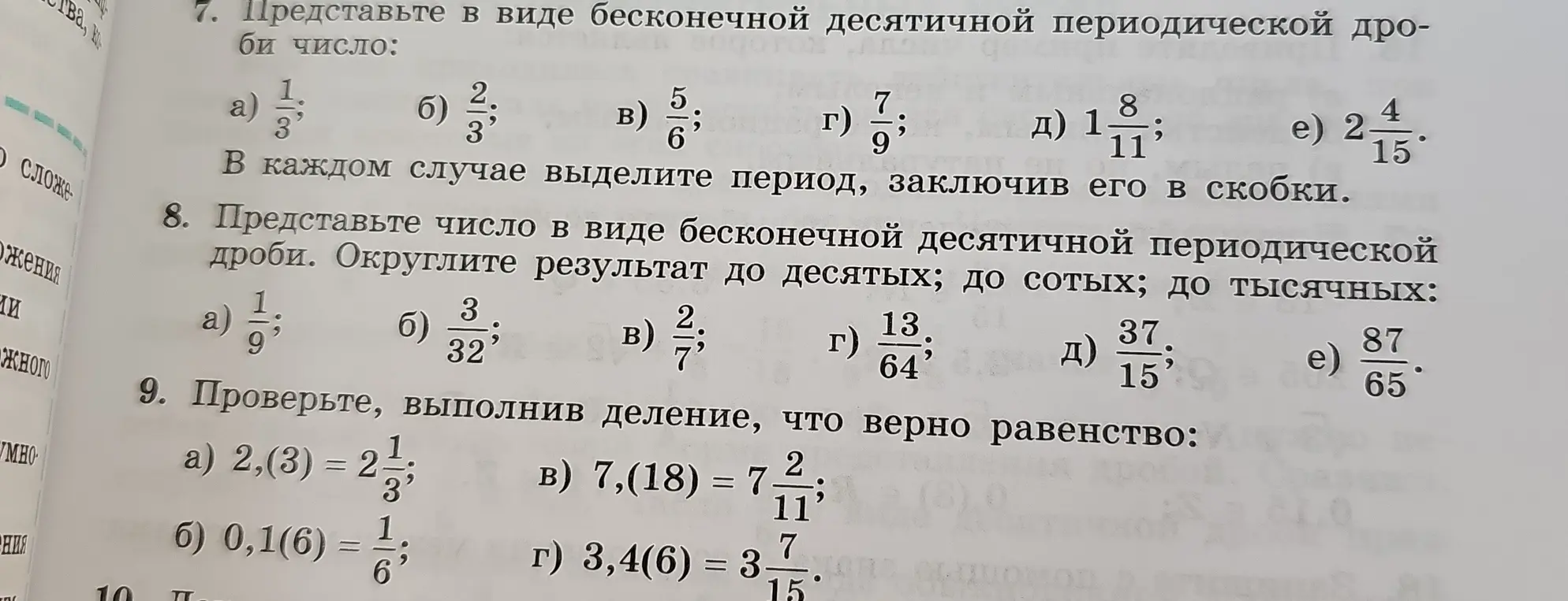 Можешь помочь представить в виде бесконечной десятичной периодической дроби число 1/3, 2/3, 5/6, 7/9, 1 8/11, 2 4/15?