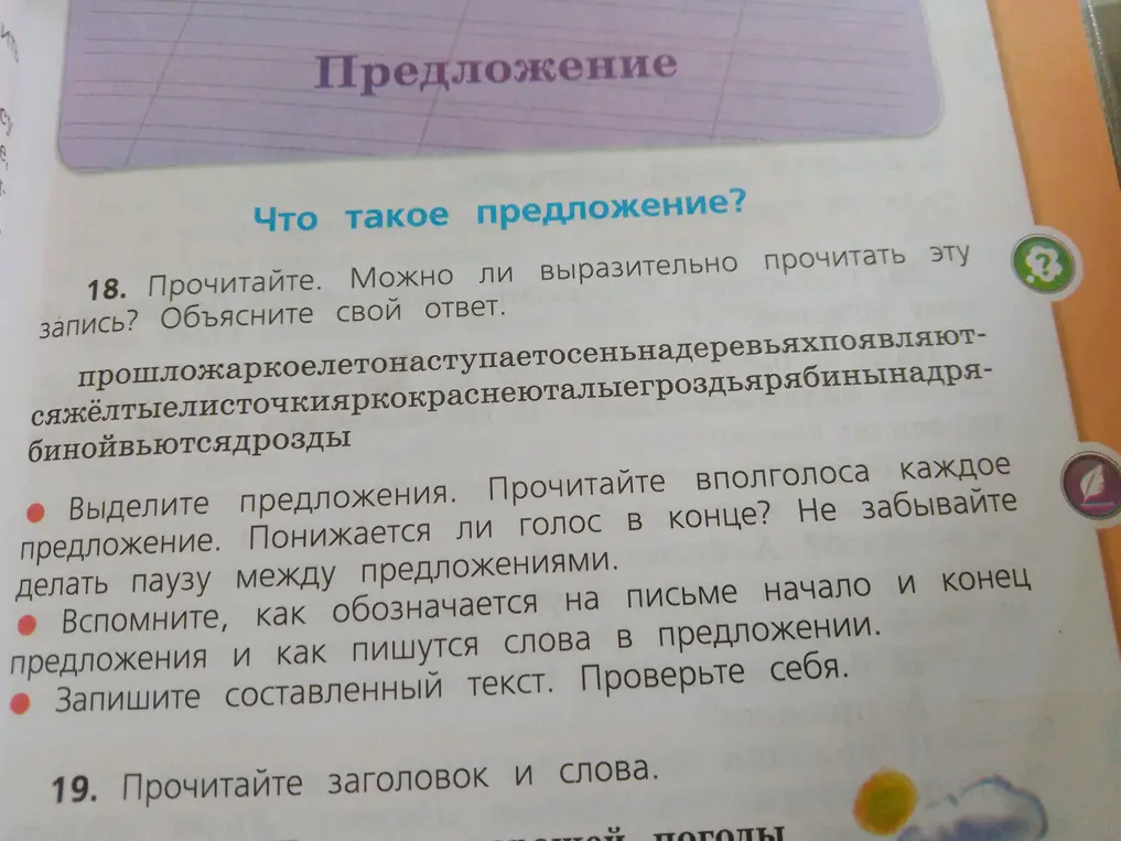 Объяснишь, можно ли выразительно прочитать запись "прошложаркоелетонаступаетосеньнадеревьяхпоявляют-сяжёлтыелисточкияркокраснеюталыегроздьярябинынадря-бинойвьютсядрозды"