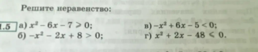 Реши неравенство: a) x²-6x-7 > 0
