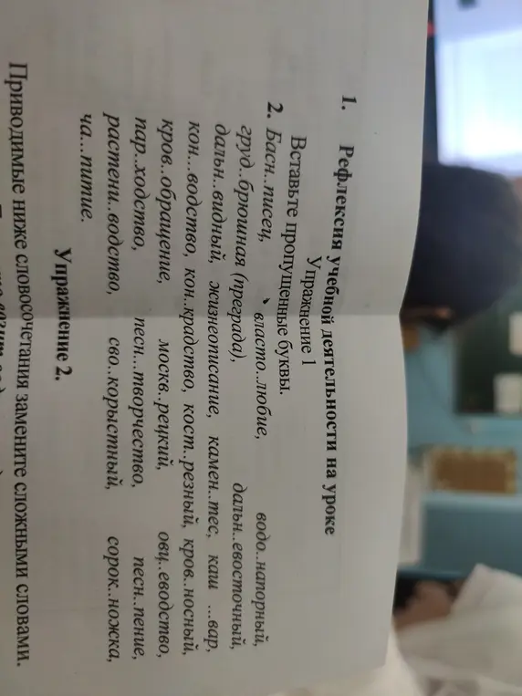 Вставь пропущенные буквы в словах: басн..писец, властолюбие, груд..брюшная, дальн..видный и т.д.