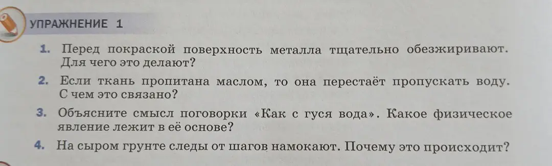Объяснишь, почему перед покраской поверхность металла тщательно обезжиривают?