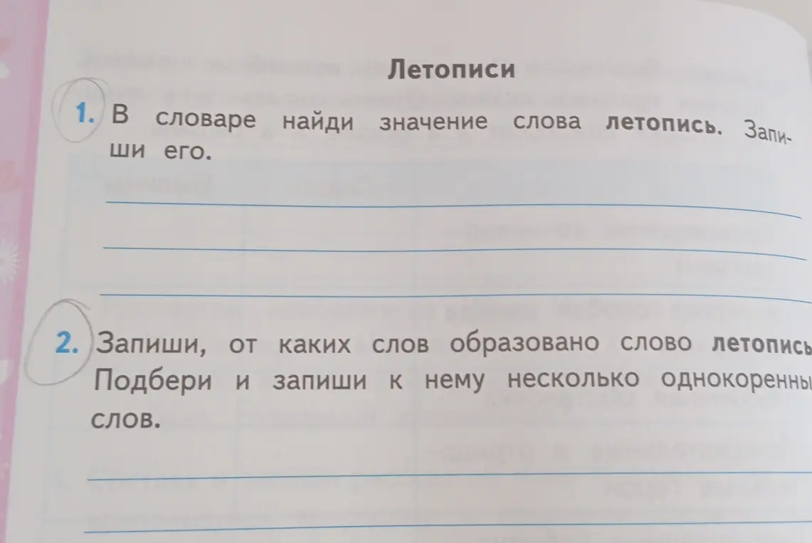 Ты просишь меня найти в словаре значение слова «летопись» и записать его; определить, от каких слов образовано слово «летопись» и подобрать однокоренные слова.