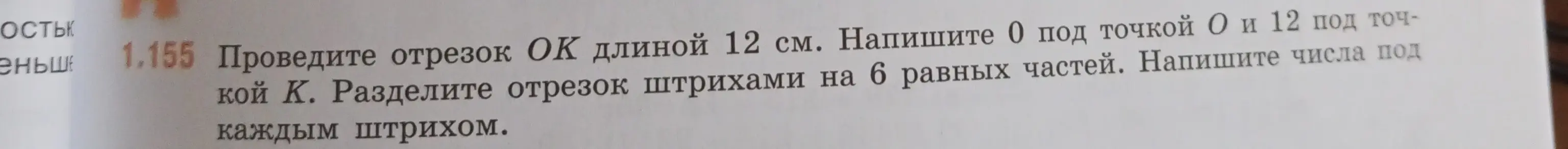 Помоги мне провести отрезок OK длиной 12 см и разделить его штрихами на 6 равных частей