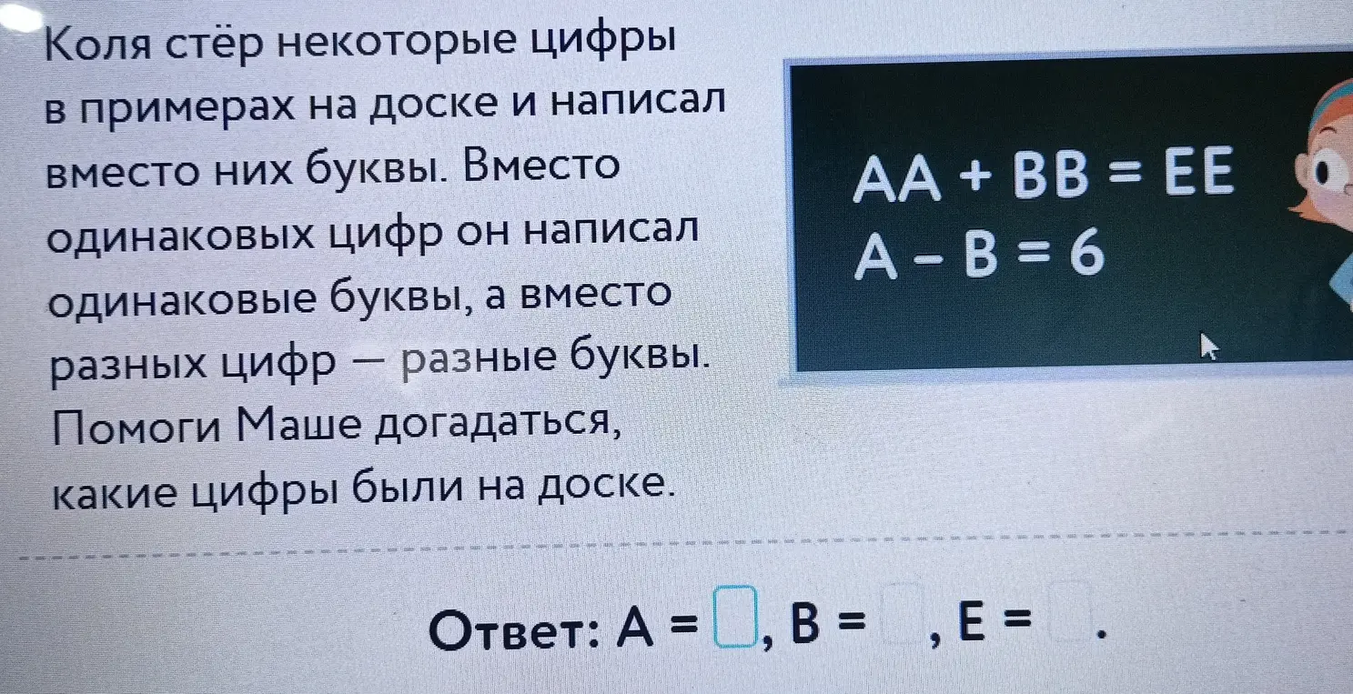 Помоги решить задачу, где Коля стёр некоторые цифры в примерах на доске и написал вместо них буквы: AA + BB = EE, A - B = 6