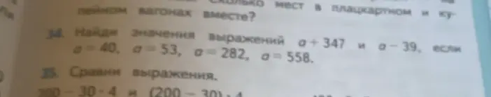 Найди значения выражений a + 347 и a - 39, если a = 40