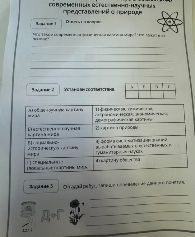 Ты просишь ответить на вопросы и решить задания про картину мира и ребус