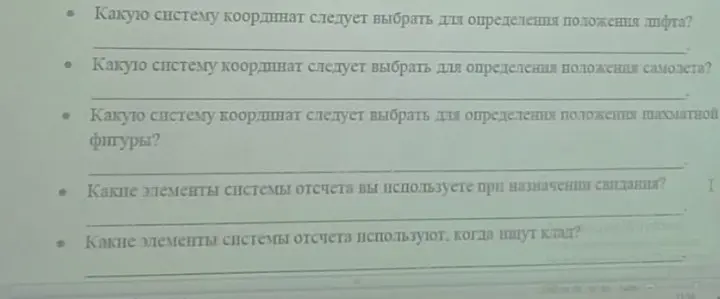 Какие системы координат следует выбрать для определения положения лифта, самолета и шахматной фигуры?