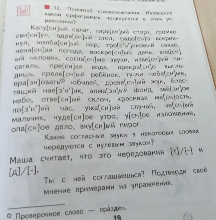 Объясни, написание какой орфограммы проверяется в упражнении 12 и согласен ли я с мнением Маши о чередовании согласных звуков?