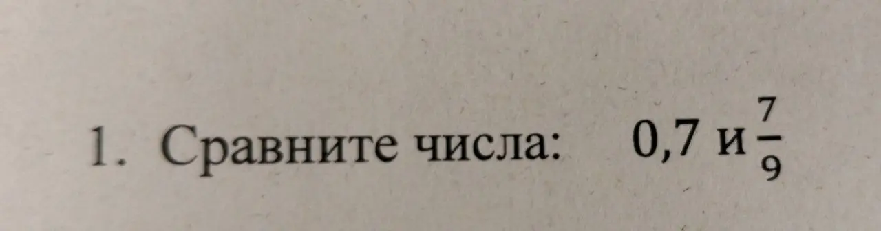 Ты просишь сравнить числа 0,7 и 7/9