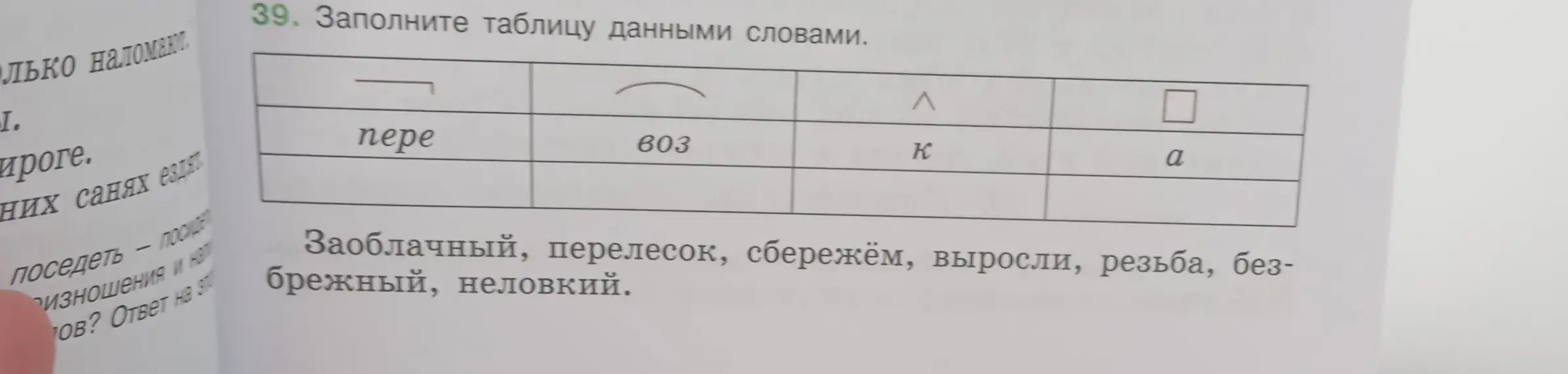 Заполни таблицу данными словами: перелесок, выросли, сбережём, резьба