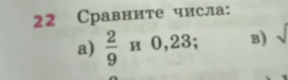 Мне нужно сравнить числа: 2/9 и 0,23