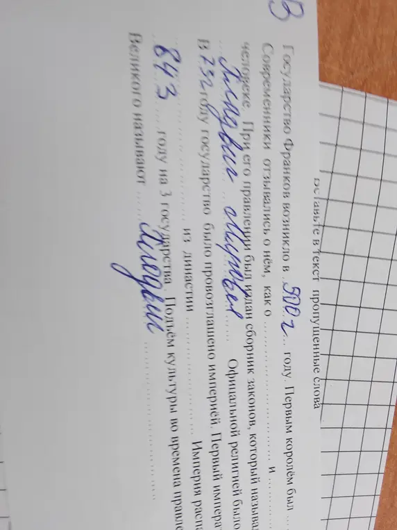 Заполни пропущенные слова в тексте про государство Франков