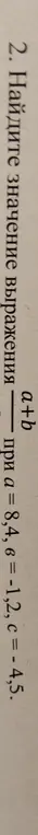 Найди значение выражения a+b при a = 8,4, b = -1,2, c = - 4,5