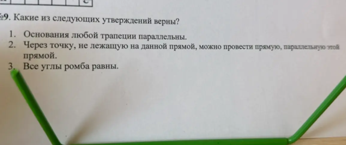 Какие из следующих утверждений верны: 1. Основания любой трапеции параллельны?