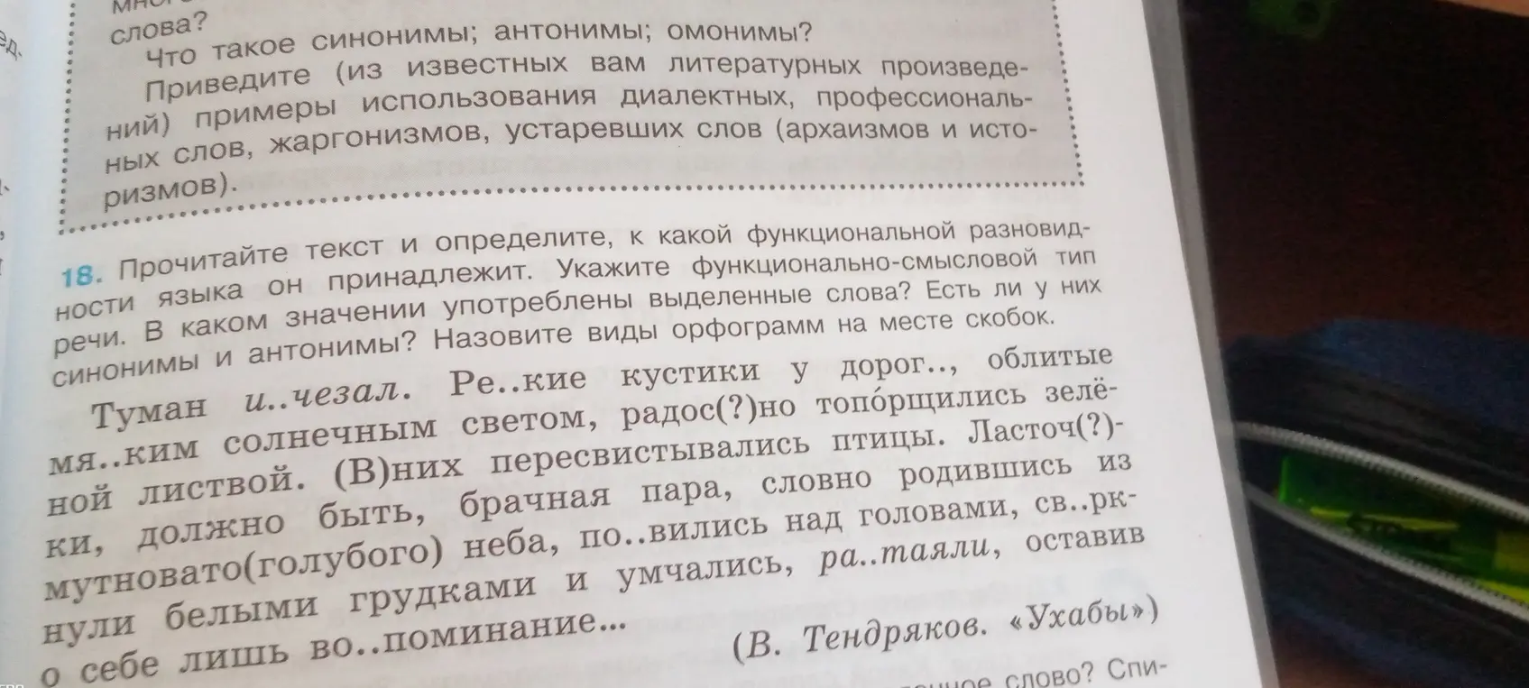 Определи, к какой функциональной разновидности языка принадлежит текст, укажи функционально-смысловой тип речи. В каком значении употреблены выделенные слова? Есть ли у них синонимы и антонимы? Назови виды орфограмм на месте скобок.
