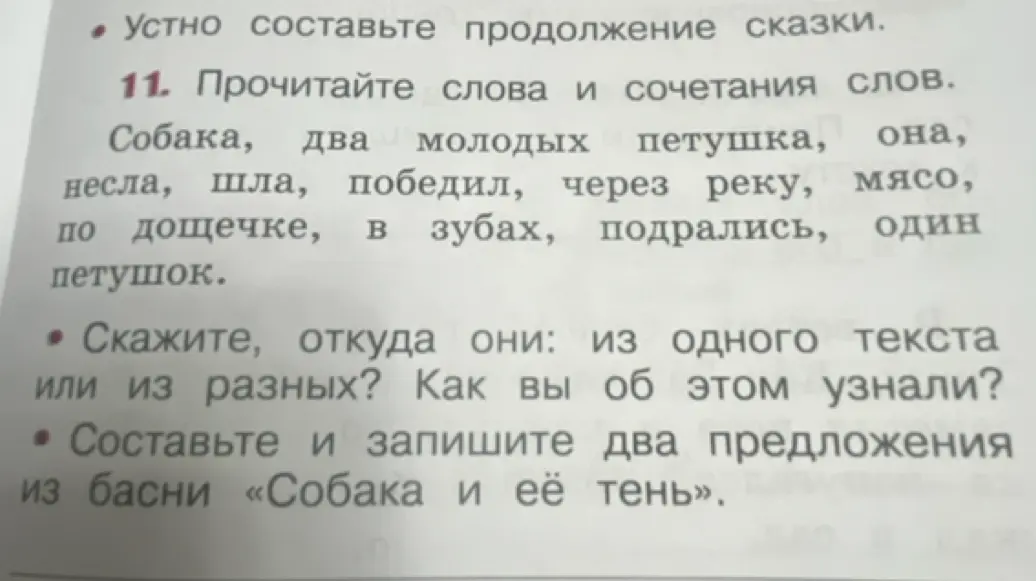 Прочитай слова и сочетания слов: из одного ли они текста или из разных? Составь два предложения из басни «Собака и её тень»