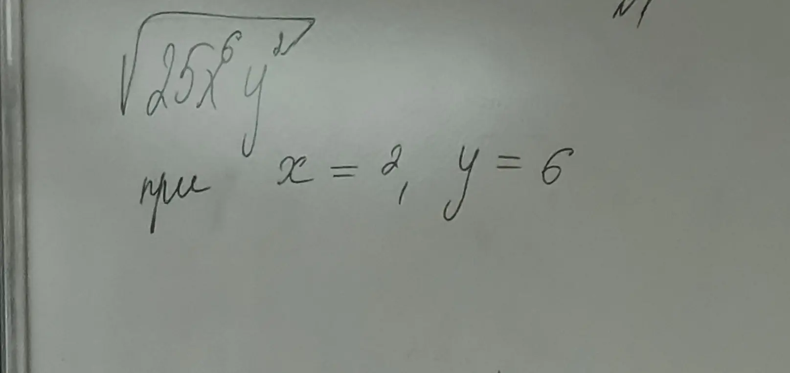 Вычисли значение выражения $\sqrt{25x^6y^2}$ при x = 2, y = 6