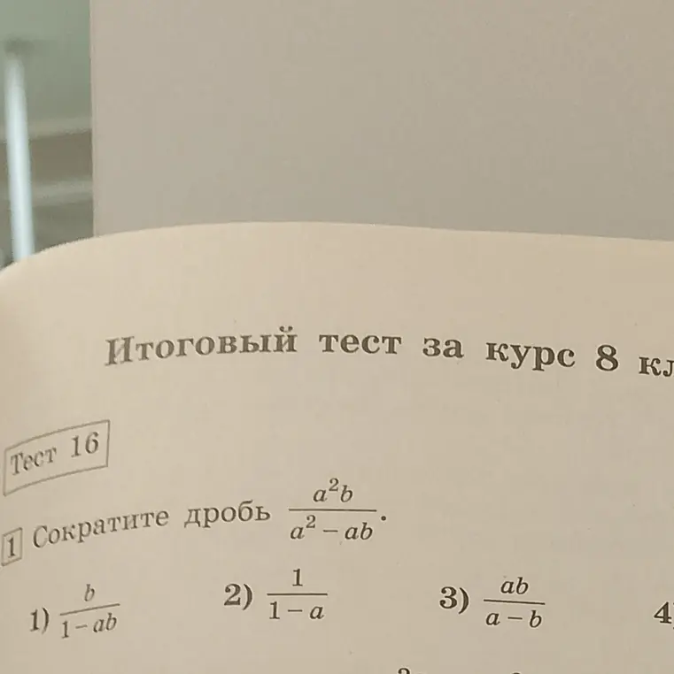 Помоги сократить дробь a²b/(a²-ab)