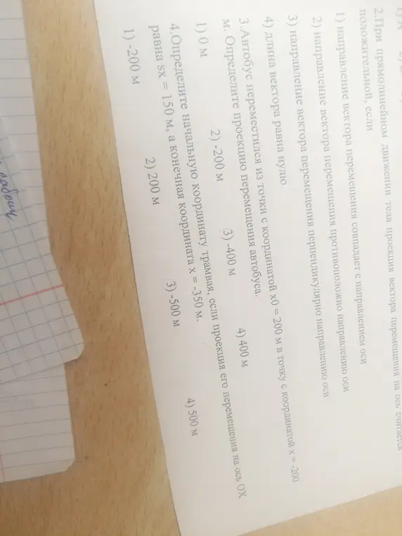 Помоги решить задачу по физике: При прямолинейном движении тела проекция вектора перемещения на ось считается положительной, если...