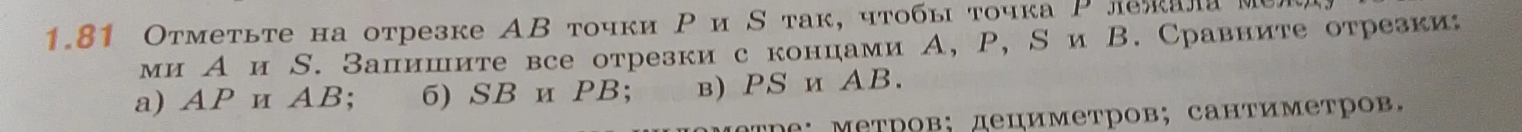 Объясни, как сравнить отрезки AP и AB, SB и PB, PS и AB, отмеченные на отрезке AB