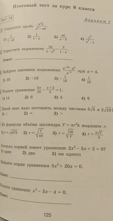 Помоги мне решить задания из итогового теста за 8 класс: Сократи дробь a²b / a² - ab