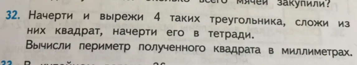 Можешь ли ты вычислить периметр полученного квадрата в миллиметрах, если нужно начертить и вырезать 4 треугольника, сложить из них квадрат и начертить его в тетради?