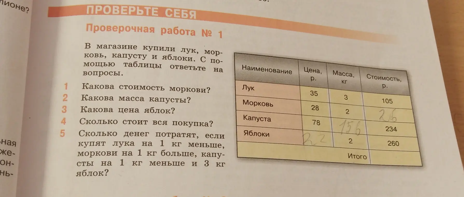 Ты просишь решить задачи по таблице: какова стоимость моркови, какова масса капусты, какова цена яблок, сколько стоит вся покупка, сколько денег потратят, если купят лука на 1 кг меньше, моркови на 1 кг больше, капусты на 1 кг меньше и 3 кг яблок?