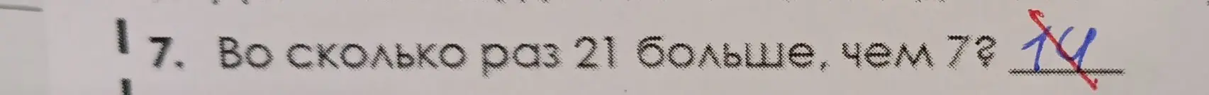 Выясни, во сколько раз 21 больше, чем 7