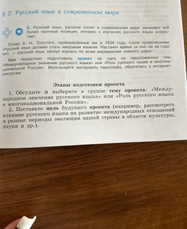 Составь план для выполнения проекта по русскому языку на тему «Международное значение русского языка» или «Роль русского языка в многонациональной России»