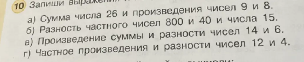 Запиши выражения: сумма числа 26 и произведения чисел 9 и 8