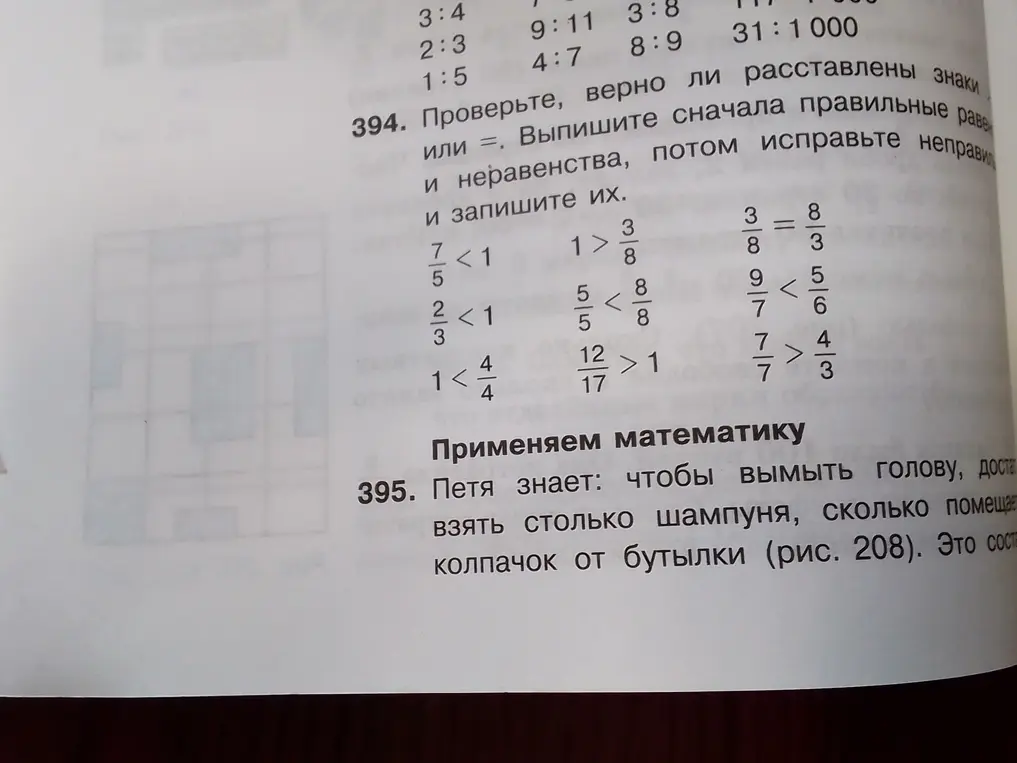 Проверь, верно ли расставлены знаки или =, и выпиши сначала правильные равенства и неравенства