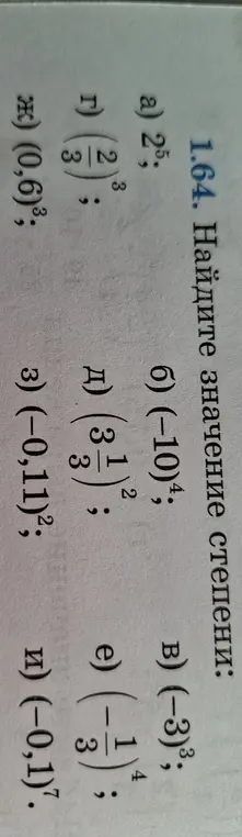 Найди значение степени для выражений: 2^5, (-10)^4, (-3)^3, (2/3)^3, (3 1/3)^2, (-1/3)^4, (0,6)^3, (-0,11)^2, (-0,1)^7