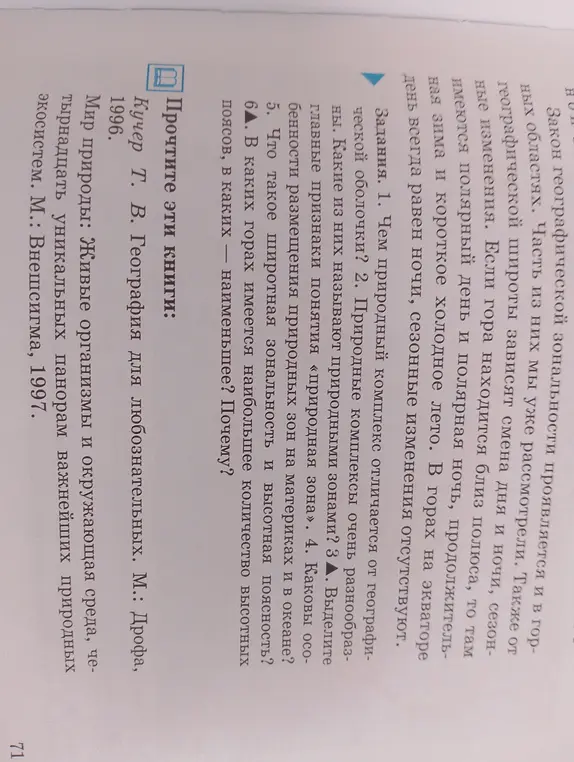 Объясни, чем природный комплекс отличается от географической оболочки?