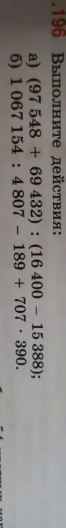 Выполни действия: a) (97 548 + 69432) : (16 400 - 15 388)