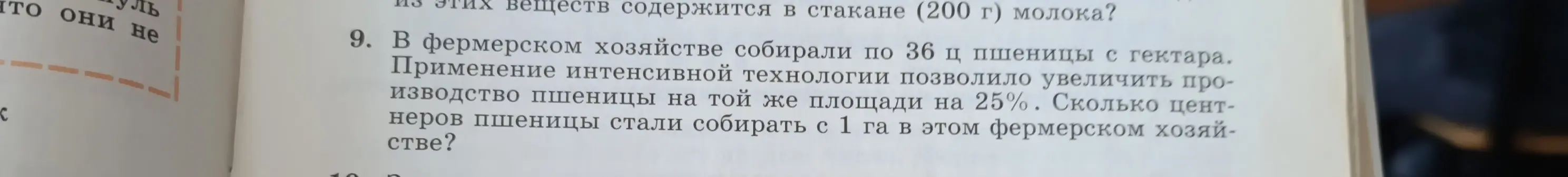 Ты просишь меня помочь решить задачу: "В фермерском хозяйстве собирали по 36 ц пшеницы с гектара. Применение интенсивной технологии позволило увеличить производство пшеницы на той же площади на 25%. Сколько центнеров пшеницы стали собирать с 1 га в этом фермерском хозяйстве?"