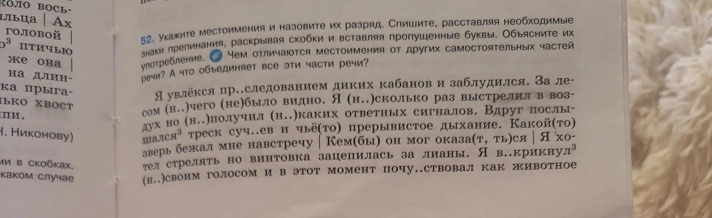 Укажи местоимения и назови их разряд в тексте, спиши текст, расставляя знаки препинания, раскрывая скобки и вставляя пропущенные буквы