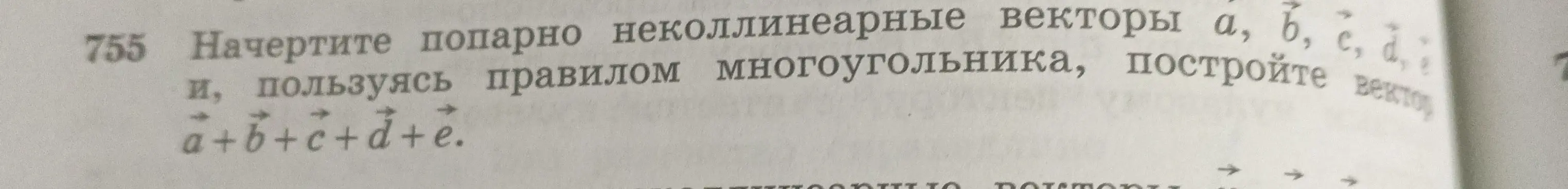 Объясни, как начертить попарно неколлинеарные векторы a, b, c, d, e, и, пользуясь правилом многоугольника, построить вектор a+b+c+d+e.