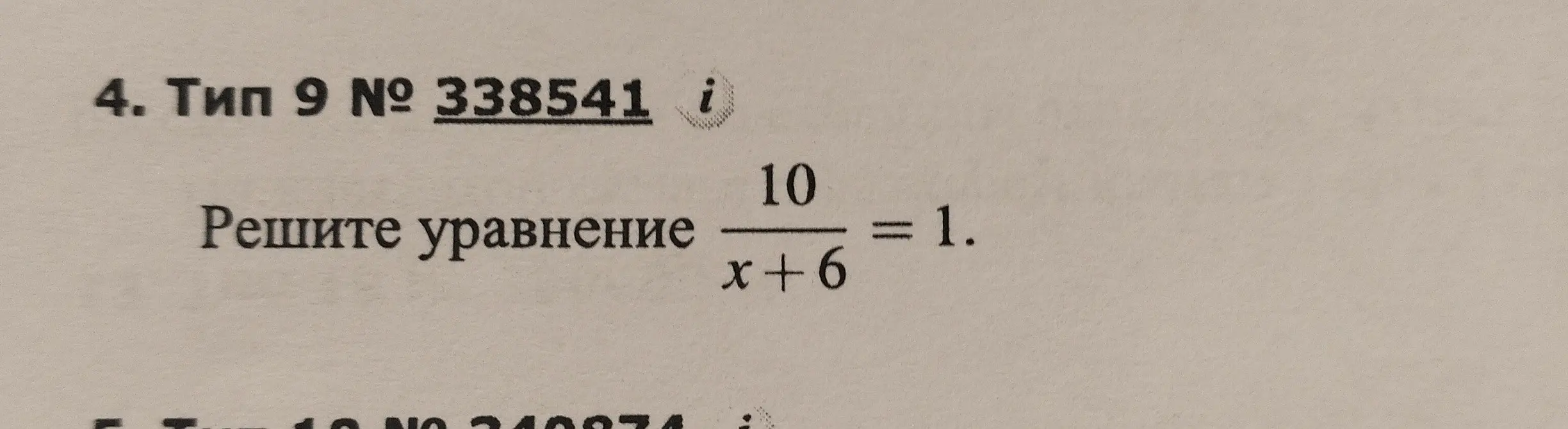 Реши уравнение $\frac{10}{x+6} = 1$