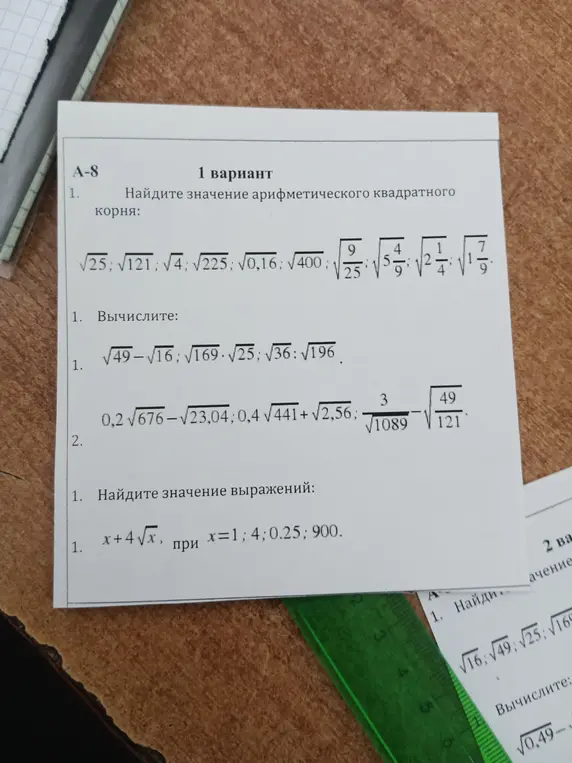 Реши примеры из варианта 1: найди значения арифметического квадратного корня, вычисли выражения и найди значения выражений при заданных x