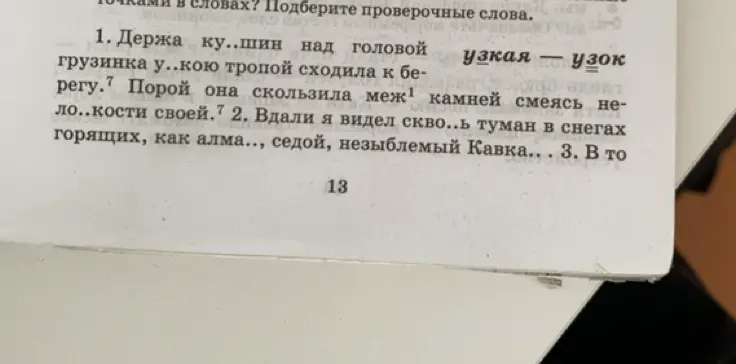 Ты просишь подобрать проверочные слова в упражнении по русскому языку