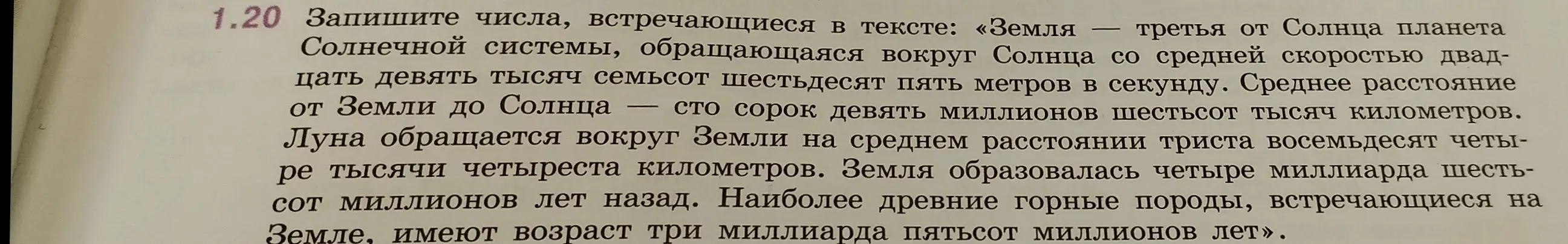 Напиши числа, встречающиеся в тексте про Землю