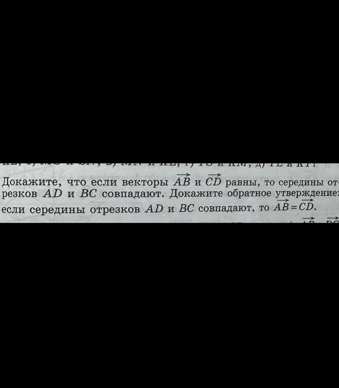 Ты просишь доказать, что если векторы \(\vec{AB}\) и \(\vec{CD}\) равны, то середины отрезков AD и BC совпадают. Также нужно доказать обратное утверждение: если середины отрезков AD и BC совпадают, то \(AB = CD\).