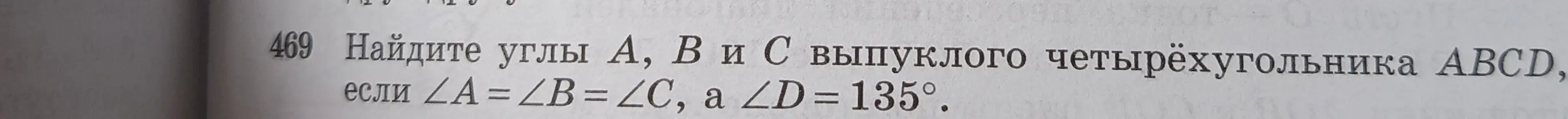 Найди углы A, B и C выпуклого четырёхугольника ABCD, если ∠A = ∠B = ∠C, a ∠D = 135°.