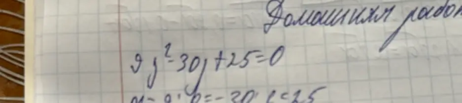 Реши уравнение $9y^2 - 30y + 25 = 0$