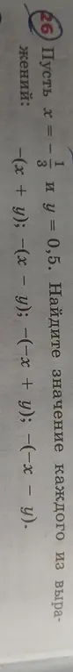 Найди значение выражений: -(x + y), -(x - y), -(-x + y), -(-x - y), если x = -1/3 и y = 0,5