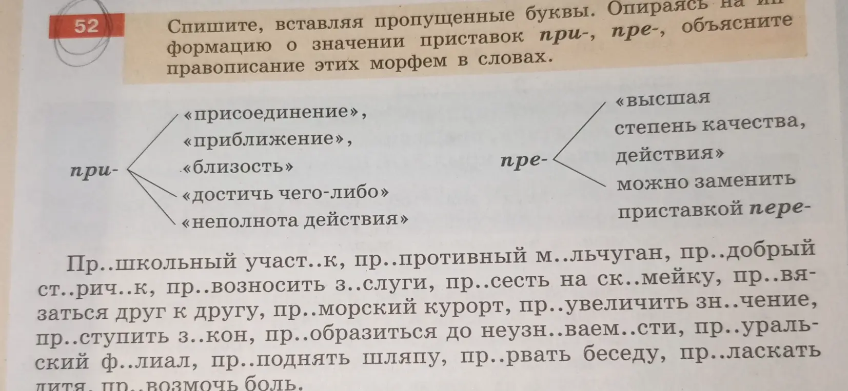 Вставь пропущенные буквы в слова с приставками при- и пре-