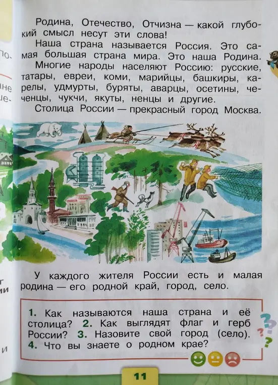 Как называются наша страна и её столица?