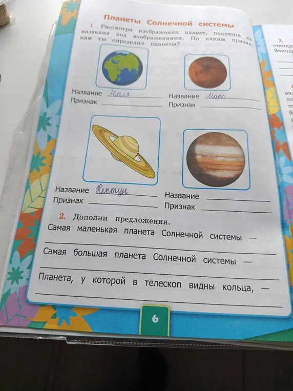 Определи признаки планет и заполни предложения о планетах Солнечной системы