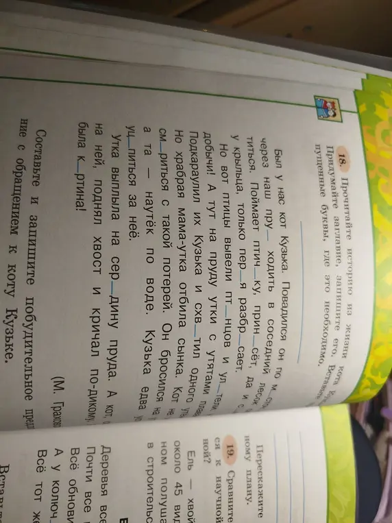 Помоги вставить пропущенные буквы, придумать заглавие к тексту про кота Кузьку, пересказать историю по плану и составить побудительное предложение с обращением к коту Кузьке.