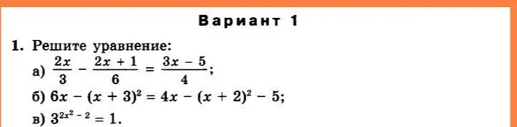 Реши уравнение: а) 2x/3 - (2x + 1)/6 = (3x - 5)/4; б) 6x - (x + 3)² = 4x - (x + 2)² - 5; в) 3^(2x²-2) = 1